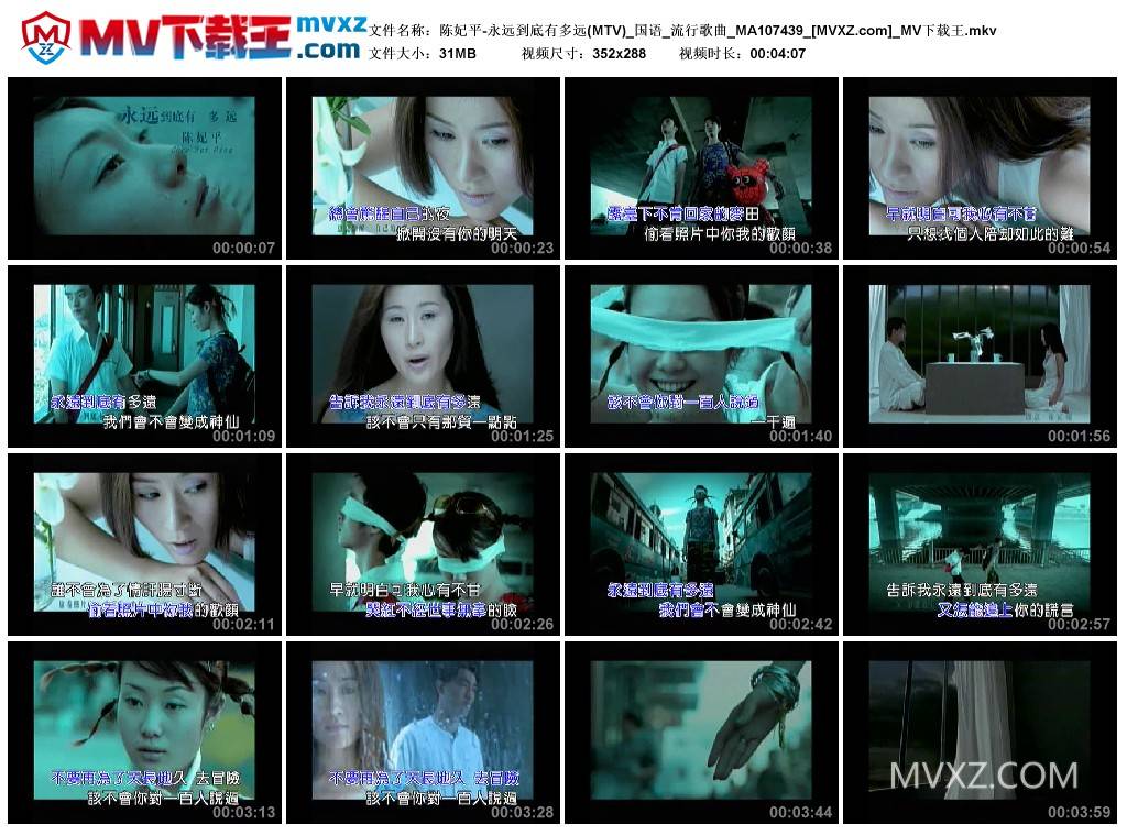 陈妃平-永远到底有多远(MTV)_国语_流行歌曲_MA107439